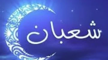 تقويم شهر شعبان.. كم يوماً يتبقى على موعد أول أيام رمضان 1447؟